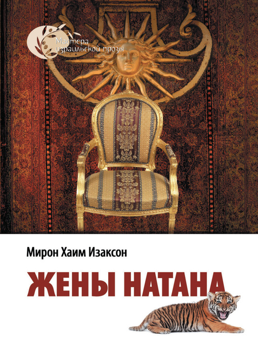 Title details for Жены Натана by Мирон Изаксон - Available